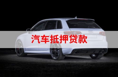 大英重庆汽车抵押贷款办理需要哪些条件