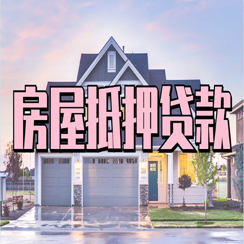 大英房子抵押贷款条件|大英房子二次抵押贷款