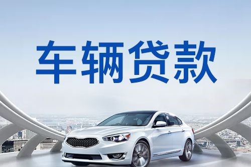 大英汽车抵押贷款优势及劣势