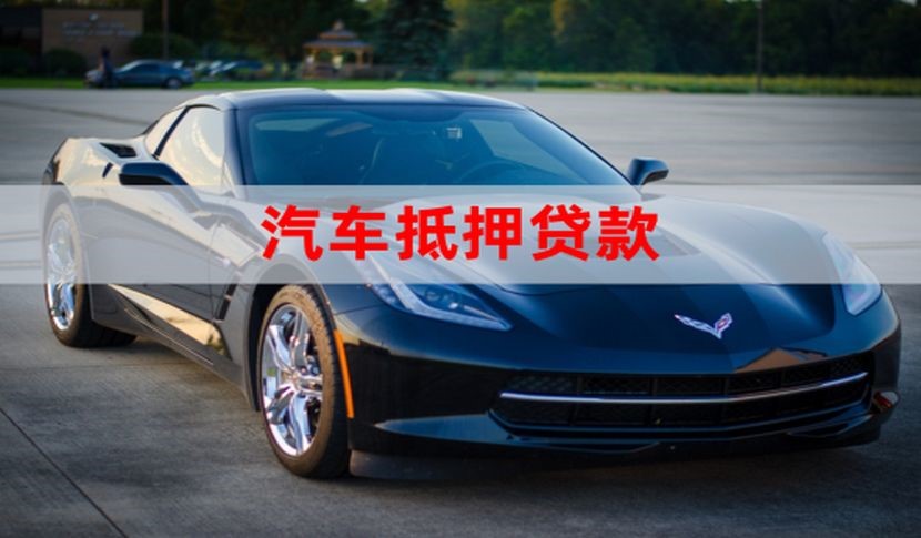 大英汽车抵押贷款申请的流程