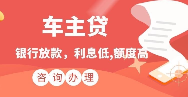 大英汽车抵押贷款办理的利率