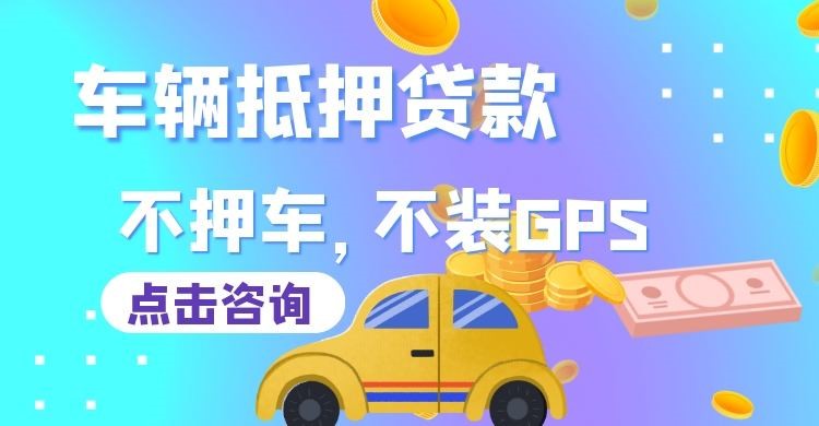 大英车子抵押贷款办理的条件