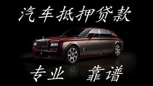 大英汽车抵押贷款流程及特点