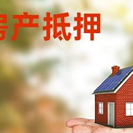 大英房屋抵押贷款注意事项|按揭房二次抵押贷款-可贷好多年