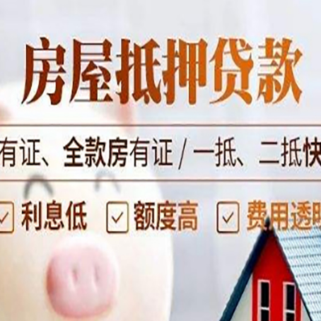 大英房产抵押贷款弊端|红本抵押贷款-有哪些优劣势