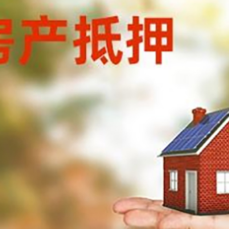 大英房屋抵押贷款定义|个人住房抵押贷款-可贷好多年