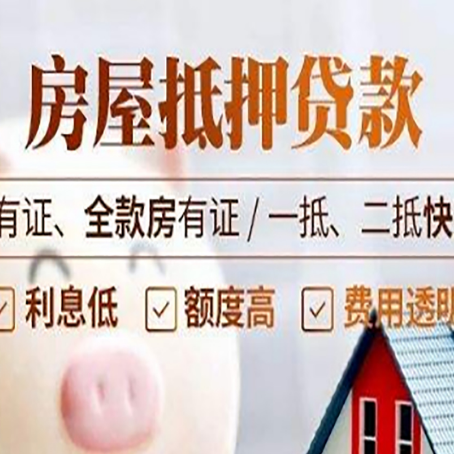 大英房产抵押贷款政策|红本抵押贷款-有没有弊端