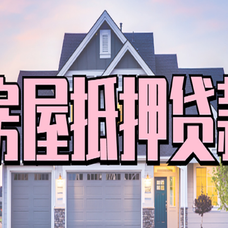 大英房产抵押贷款注意事项|个人住房抵押贷款-具体需要多久