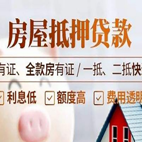大英房产抵押贷款额度|按揭房二次抵押贷款-有哪些优劣势
