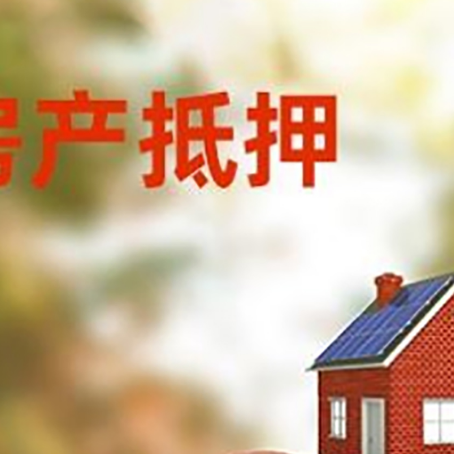 大英房子抵押贷款的具体流程
