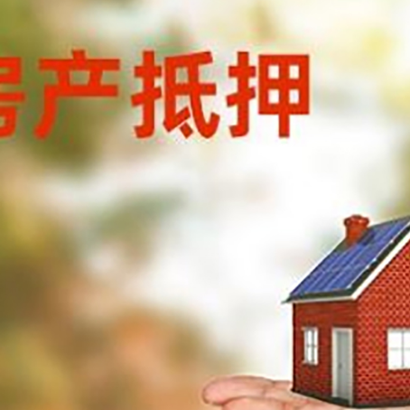 大英房屋抵押贷款细节|个人住房抵押贷款-最新政策有哪些