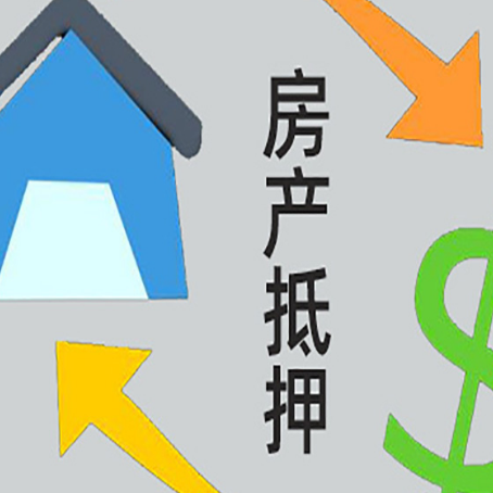 大英房屋抵押贷款能贷多少额度?
