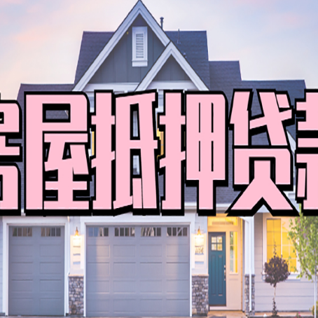 大英房产抵押消费贷款全解析