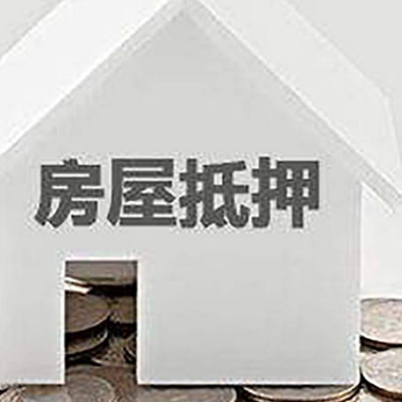 大英房屋抵押贷款装修房子可以申请吗?