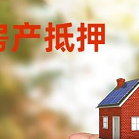 大英房产抵押贷款到银行该如何申请？