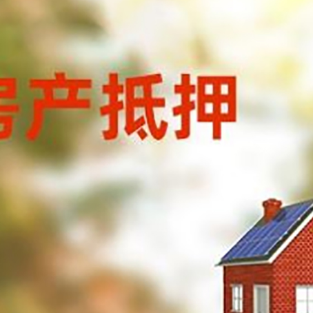 大英房子抵押贷款有哪些流程？
