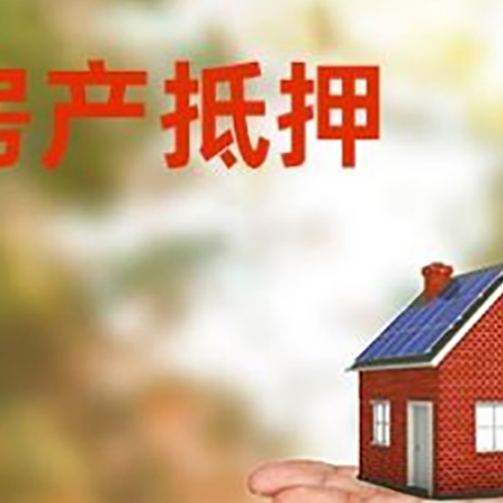 大英房产抵押贷款和房屋典当有什么区别?